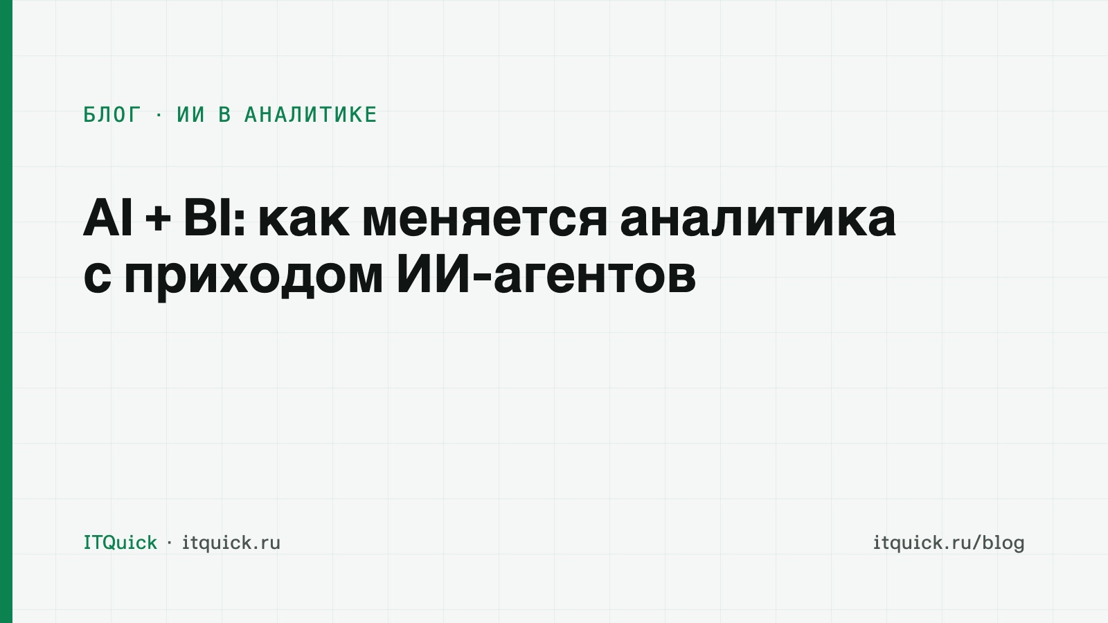 Обложка статьи: AI + BI: как меняется аналитика с приходом ИИ-агентов