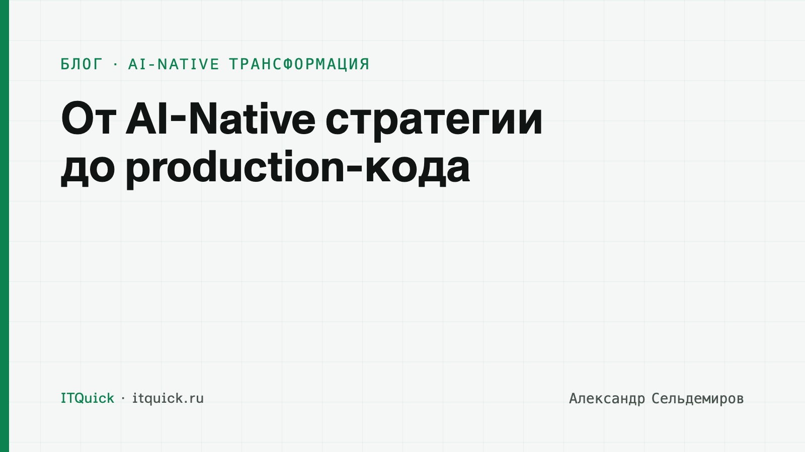Обложка статьи: От AI-Native стратегии до production-кода