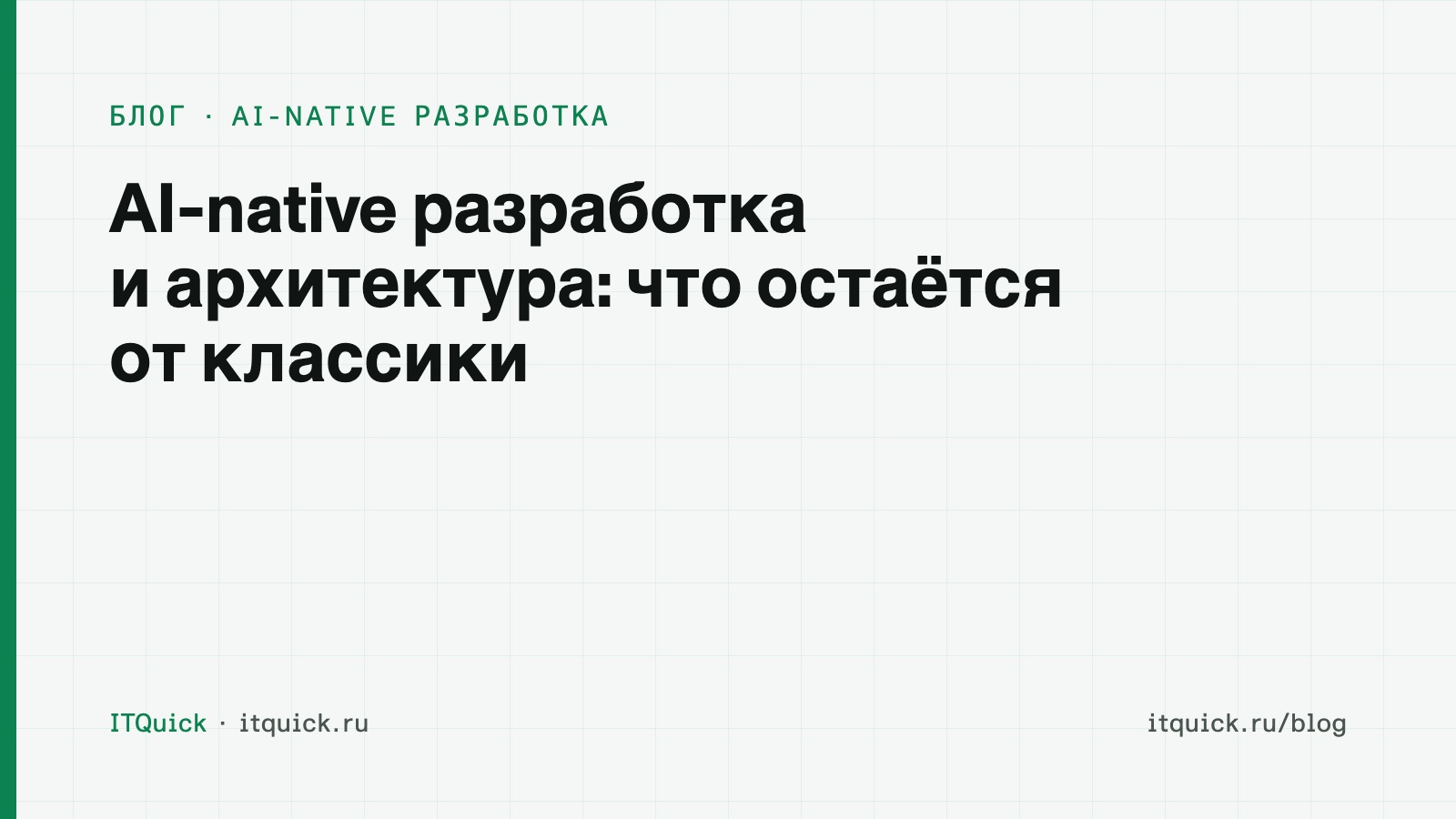 Обложка статьи: AI-native разработка: что меняется в классическом подходе