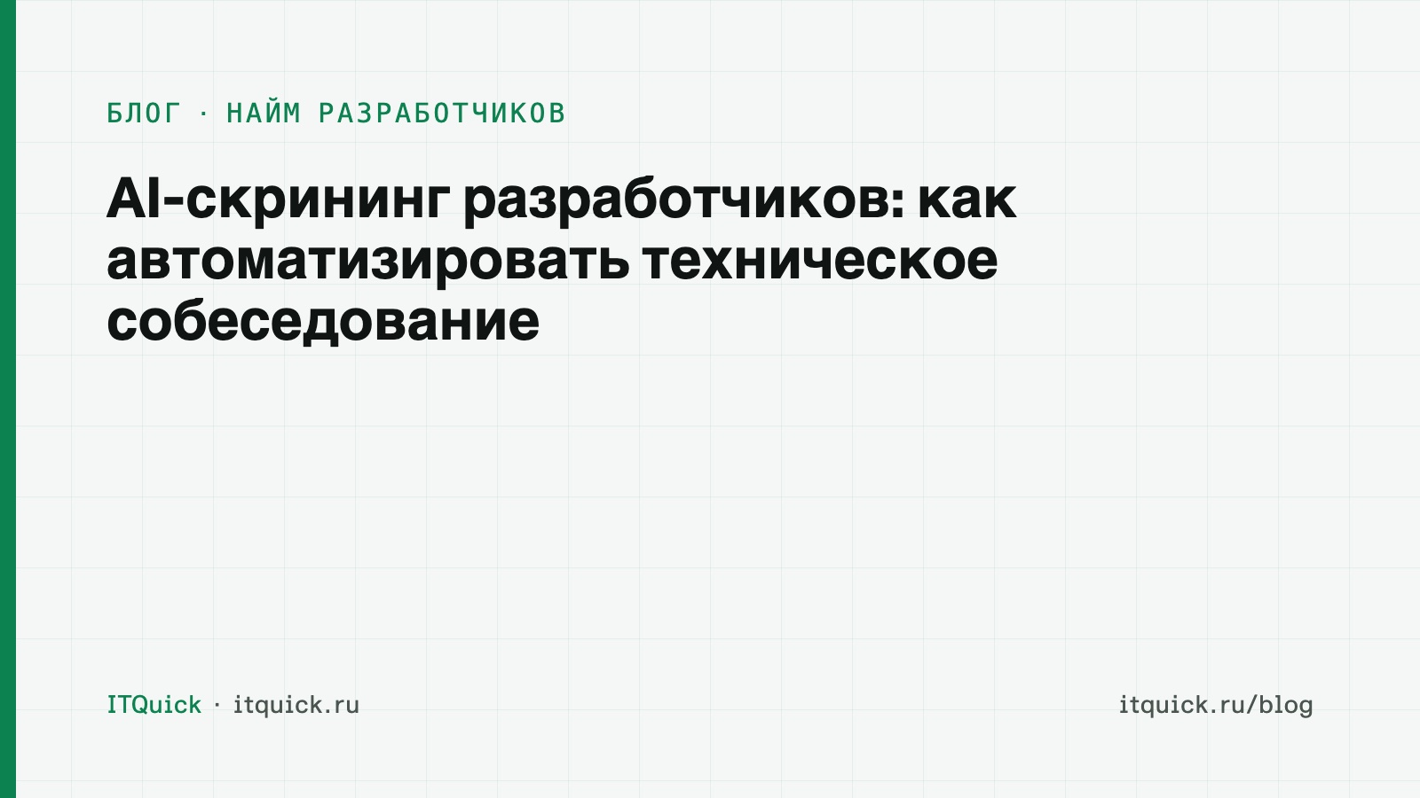 Обложка статьи: AI-скрининг разработчиков: как автоматизировать техническое собеседование